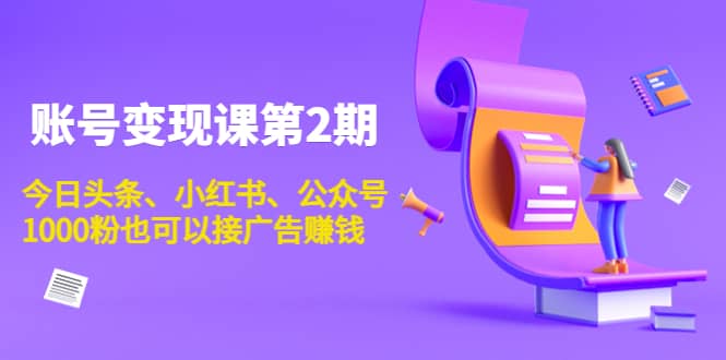 账号变现课第2期，今日头条、小红书、公众号-博学库