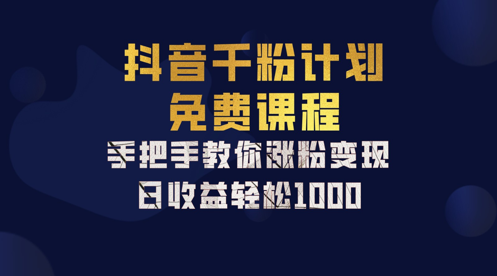 抖音千粉计划，手把手教你，新手也能学会，一部手机矩阵日入1000+，-博学库