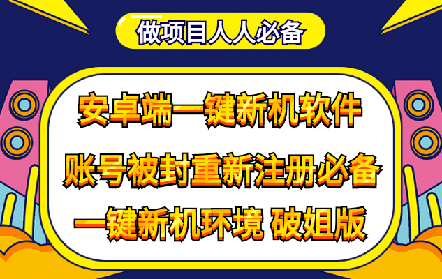 抹机王一键新机环境抹机改串号做项目必备封号重新注册新机环境避免平台检测-博学库