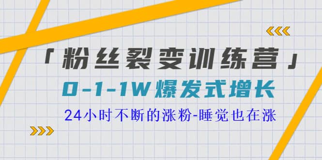 「粉丝裂变训练营」0-1-1w爆发式增长，24小时不断的涨粉-睡觉也在涨-16节课-博学库