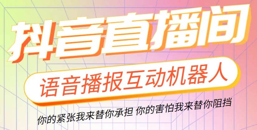 直播必备-抖音ai智能语音互动播报机器人 一键欢迎新人加入直播间 软件+教程-博学库