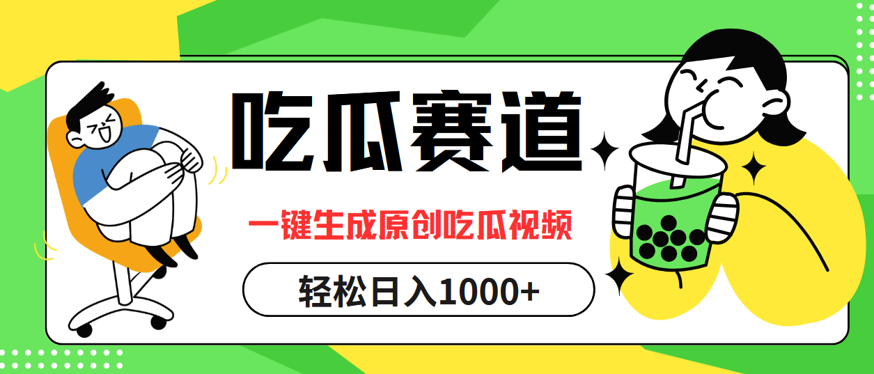 最热吃瓜赛道，一键生成原创吃瓜视频-博学库