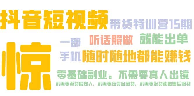 抖音短视频·带货特训营15期 一部手机 听话照做 就能出单-博学库