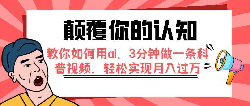 颠覆你的认知，教你如何用ai，3分钟做一条科普视频，轻松实现月入过万-博学库
