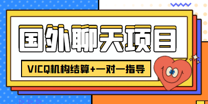 外卖收费998的国外聊天项目，打字一天3-4美元轻轻松松-博学库