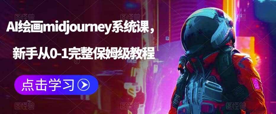AI绘画midjourney系统课，新手从0-1完整保姆级教程-博学库