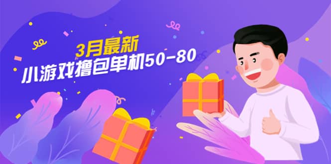 【外面收费980】3月最新小游戏撸包单机50-80，详细操作教程-博学库