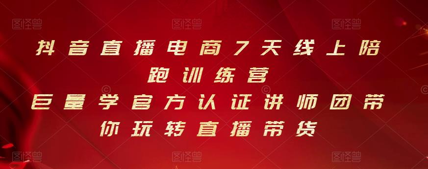 抖音直播电商7天线上陪跑训练营，巨量学官方认证讲师团带你玩转直播带货-博学库