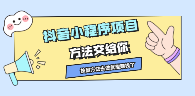 抖音小程序项目，方法交给你，按照方法去做就行了-博学库