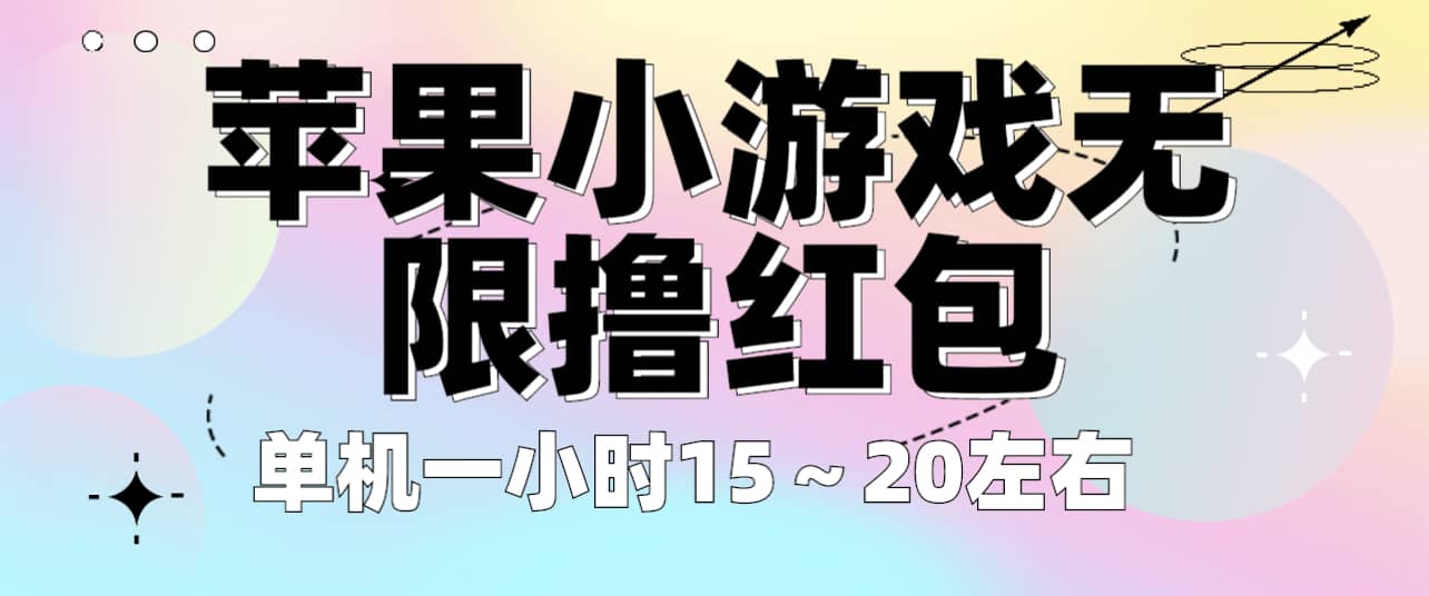 苹果小游戏无限撸红包 单机一小时15～20左右 全程不用看广告！-博学库
