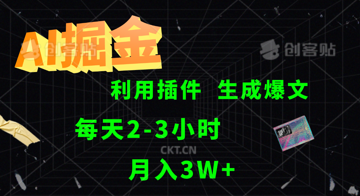 AI掘金，利用插件，每天干2-3小时，全自动采集生成爆文多平台发布，一人可管多个账号，月入3W+-博学库