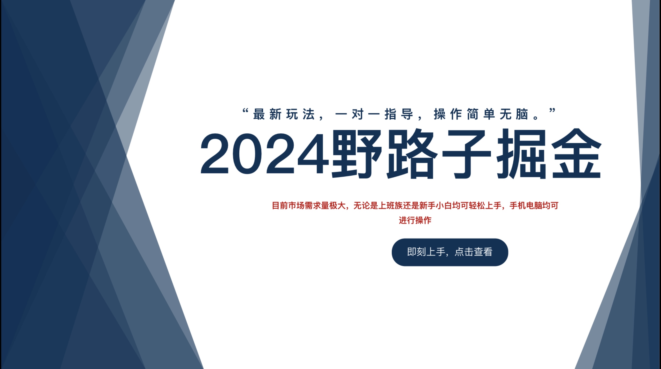 2024野路子掘金，最新玩 法， 一对一指导，操作简单无脑。-博学库