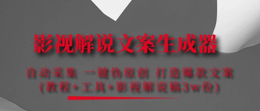 影视解说文案生成器：自动采集 一键伪原创 打造爆款文案(工具+解说稿3w份)-博学库