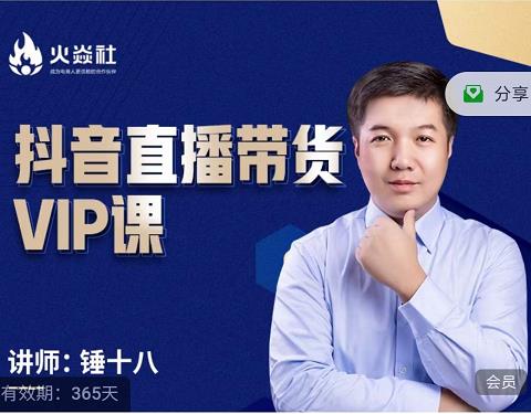 锤十八-抖音直播带货VIP课，专注直播带货有效盈利模式-博学库