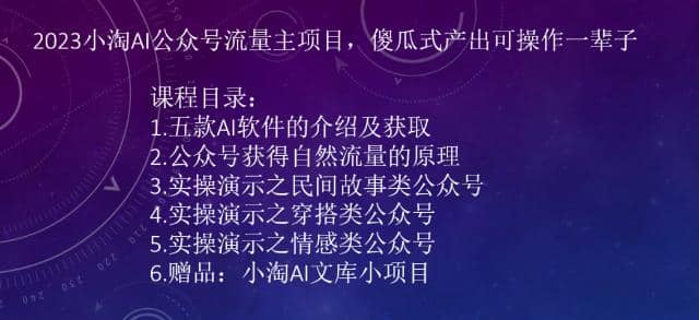 2023小淘AI公众号流量主项目，傻瓜式产出可操作一辈子-博学库
