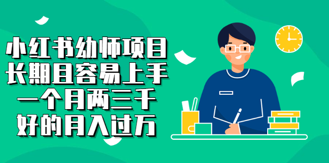 小红书幼师项目，长期且容易上手，一个月两三千-博学库