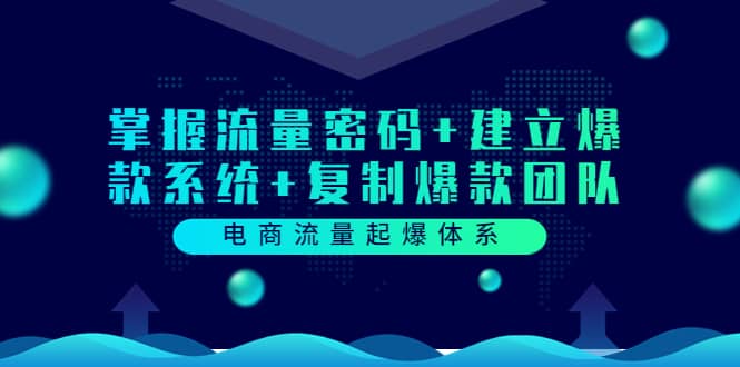 电商流量起爆体系：掌握流量密码+建立爆款系统+复制爆款团队（价值599）-博学库