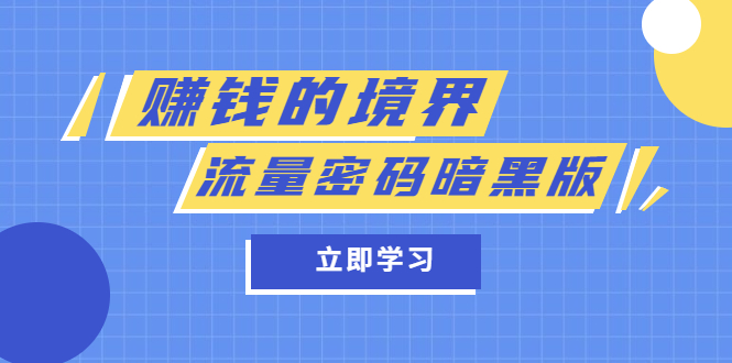 某公众号两篇付费文章《赚钱的境界》+《流量密码暗黑版》-博学库