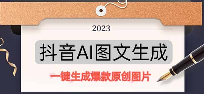 抖音AI原创图文项目：一键根据关键字生成原创图片，每天10分钟-博学库