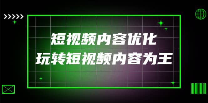 某收费培训：短视频内容优化，玩转短视频内容为王（12节课）-博学库