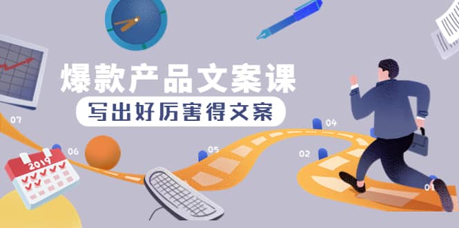 爆款产品文案课：写出好厉害得文案-博学库