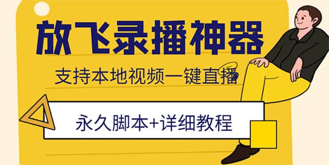 外面收费688的放飞直播录播无人直播神器，不限流防封号支持多平台直播软件-博学库