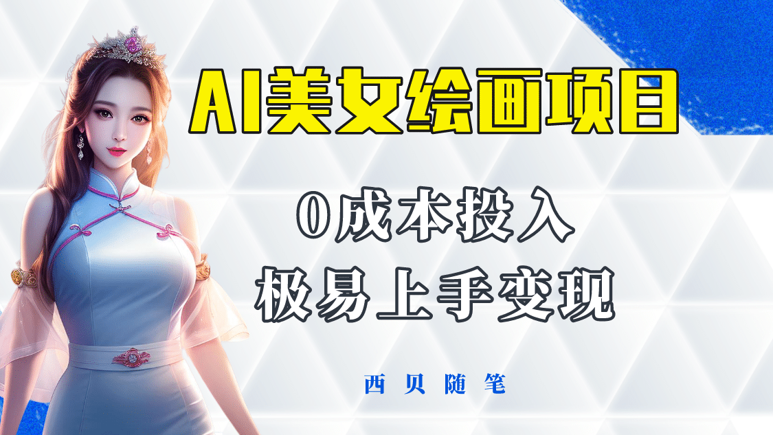 今年最火的AI美女绘画项目 保姆级教程分享 多重变现方式 让小白轻松上手-博学库