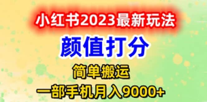 最新小红书颜值打分玩法，日入300+闭环玩法-博学库