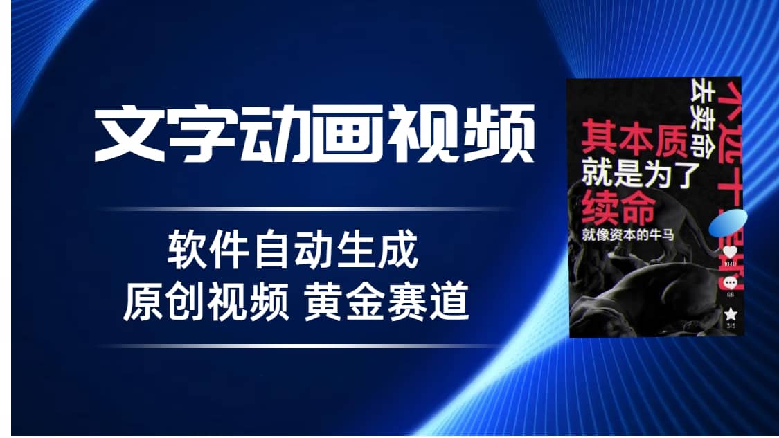 普通人切入抖音的黄金赛道，软件自动生成文字动画视频 3天15个作品涨粉5000-博学库