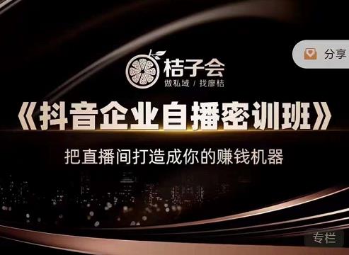 《抖音企业自播密训班》，把直播间打造成你的赚钱机器-博学库