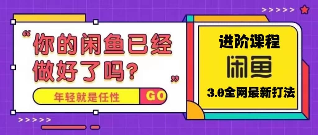 火爆全网的咸鱼玩法进阶课程，咸鱼进阶课程-博学库