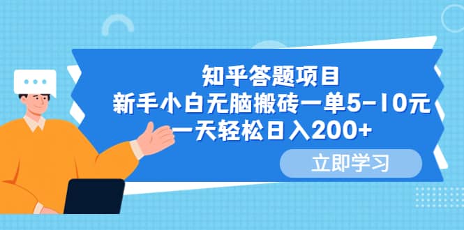 知乎答题项目，新手小白无脑搬砖一单5-10元，一天轻松日入200+-博学库
