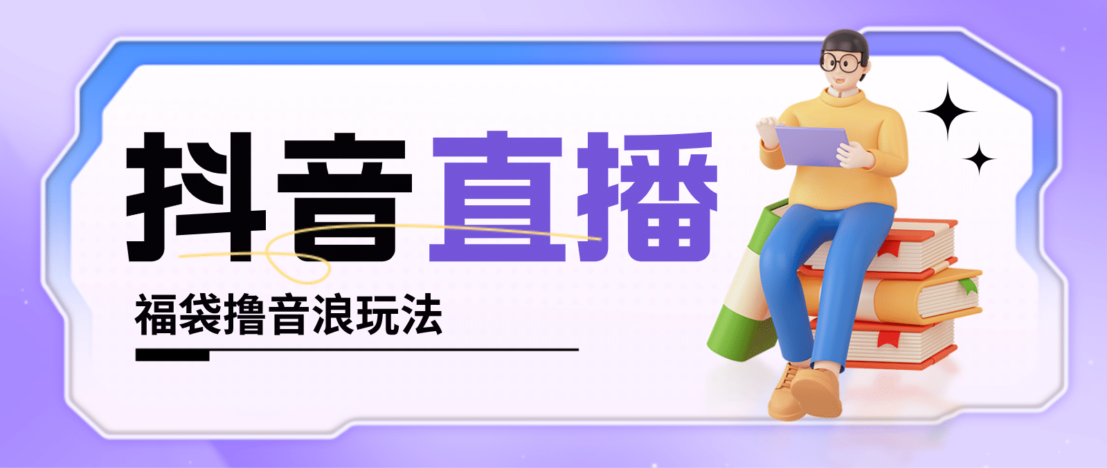 抖音暴力福袋撸音浪玩法，小白直接干【详细教程】-博学库
