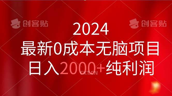 2024最新0成本无脑项目，日入2000+纯利润-博学库
