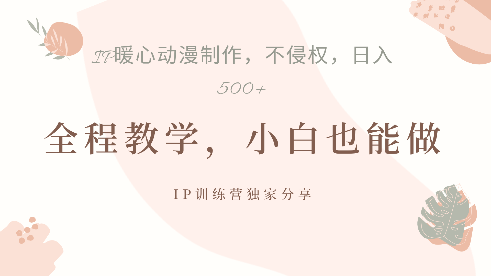 IP动画，作品制作暴力起号日入500+，小白也能做-博学库