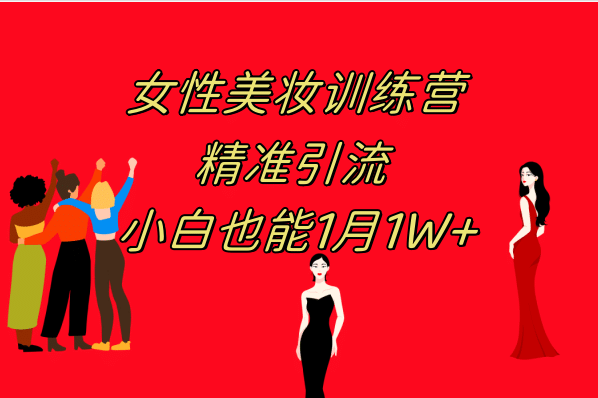 《女性美妆训练营1.0》 操作教学 日引流300+ 小白也能月入1W+(附200G教程)-博学库