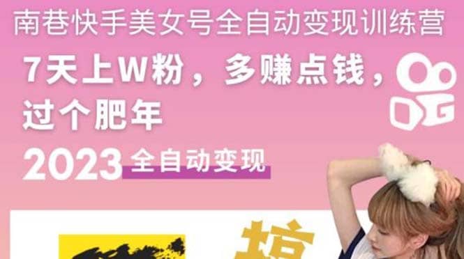 快手美女号全自动变现训练营1.0-博学库