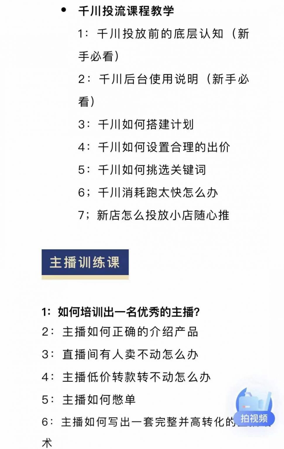 图片[1]-月销千万抖音直播起号全套教学，自然流+千川流+短视频流量，三频共震打爆直播间流量-博学库