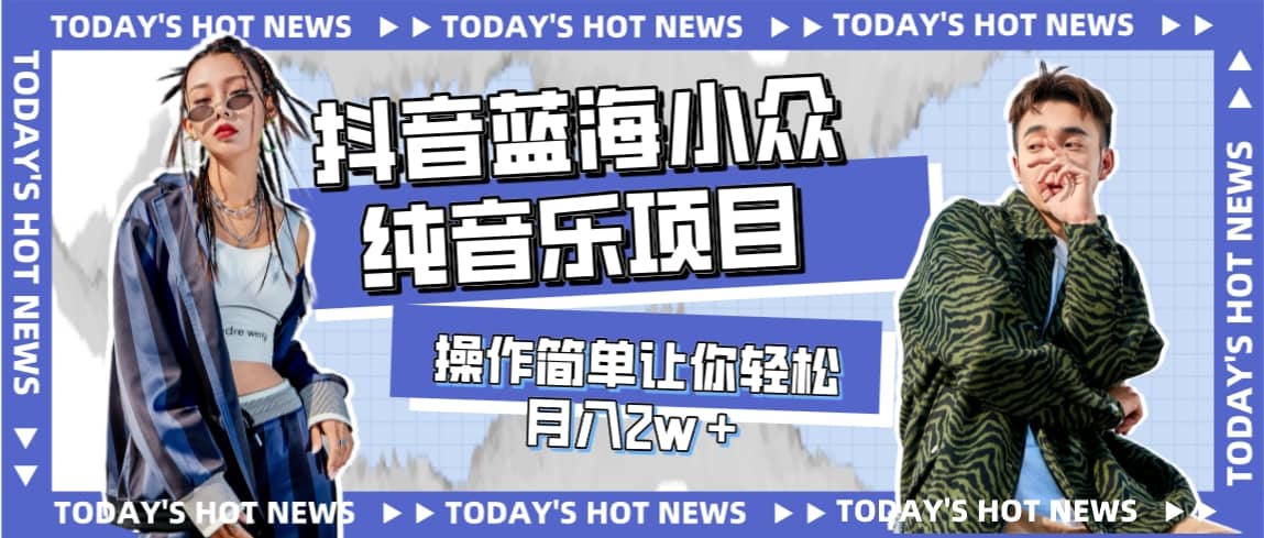 宝藏细分领域，抖音蓝海小众纯音乐项目，操作简单让你轻松月入2w＋-博学库