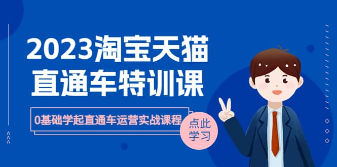 2023淘宝·天猫直通车评特训课，0基础学起直通车运营实战课程（8节课时）-博学库