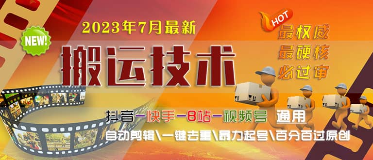 2023/7月最新最硬必过审搬运技术抖音快手B站通用自动剪辑一键去重暴力起号-博学库