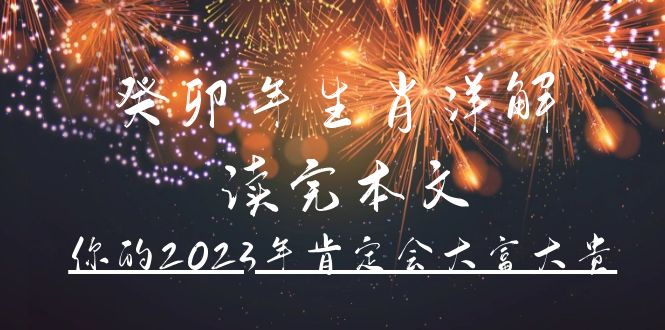某公众号付费文章《癸卯年生肖详解 读完本文，你的2023年肯定会大富大贵》-博学库