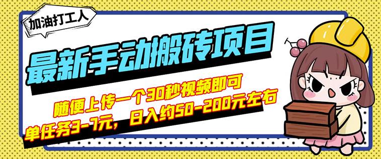 B站最新手动搬砖项目，随便上传一个30秒视频就行，简单操作日入50-200-博学库