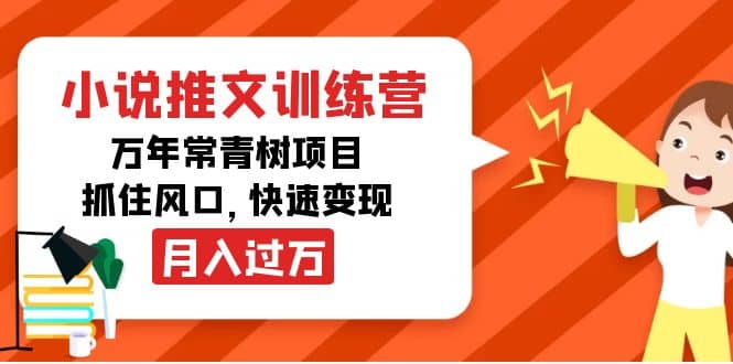 小说推文训练营，万年常青树项目，抓住风口-博学库