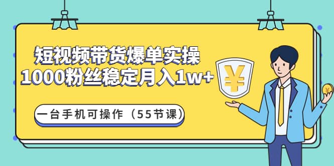 短视频带货爆单实操：一台手机可操作（55节课）-博学库