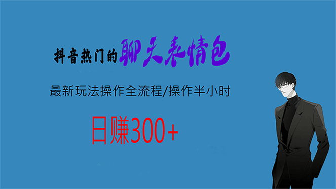 热门的聊天表情包最新玩法操作全流程，每天操作半小时，轻松日入300+-博学库