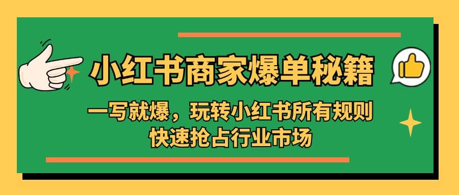 小红书·商家爆单秘籍：一写就爆，玩转小红书所有规则，快速抢占行业市场-博学库