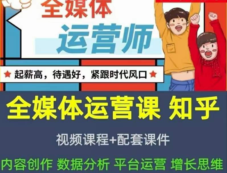 2022全媒体运营师：起薪高，待遇好，紧跟时代风口（全套视频课程+配套课件)-博学库