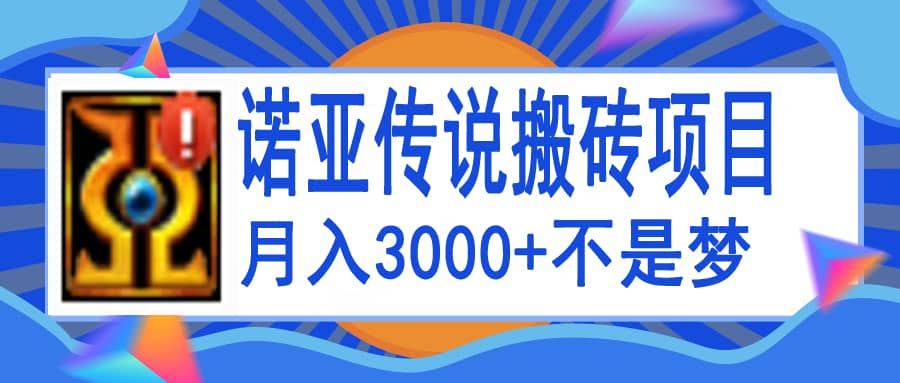 诺亚传说小白零基础搬砖教程，单机月入3000+-博学库