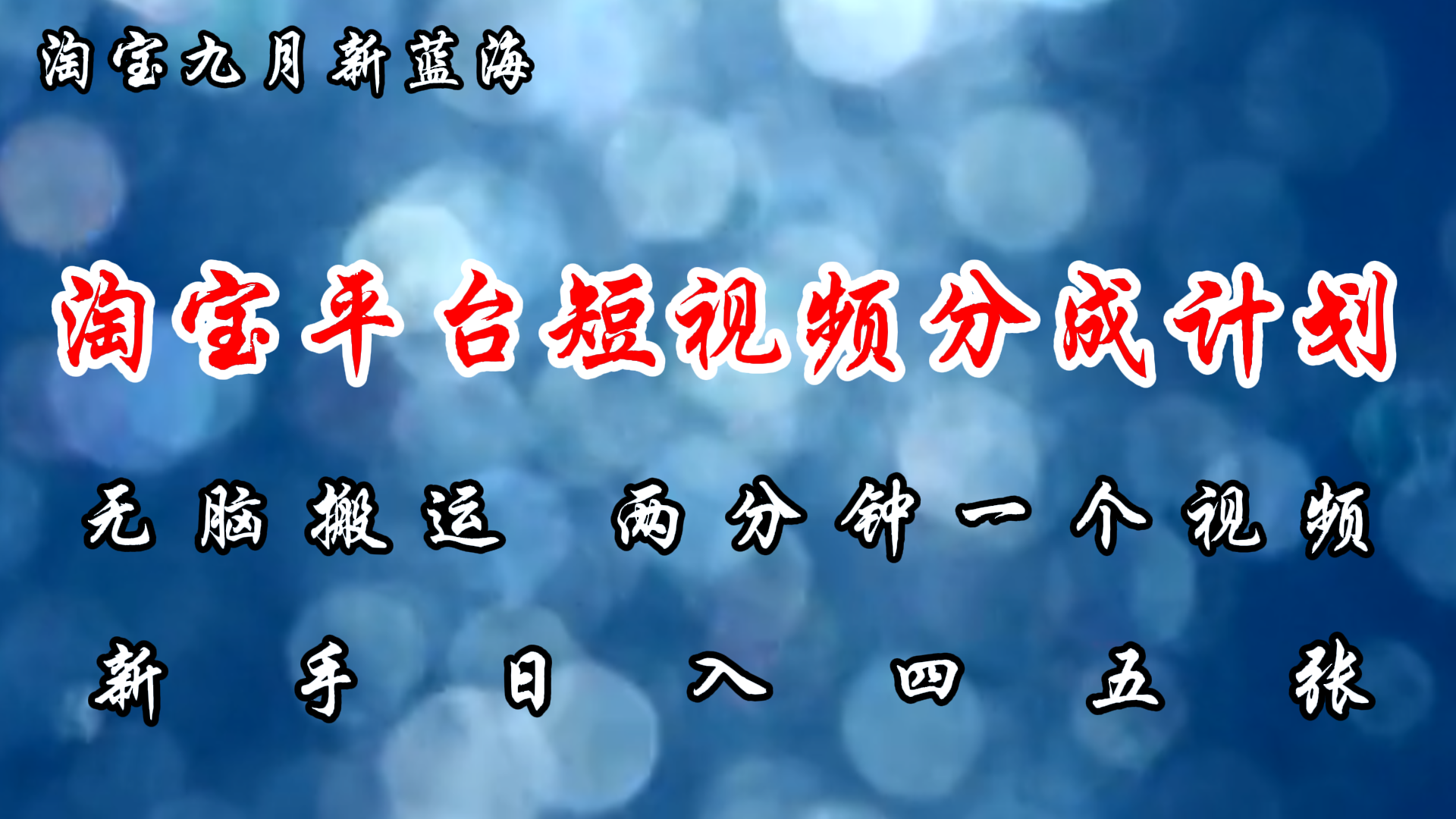 淘宝平台短视频新蓝海暴力撸金，无脑搬运，两分钟一个视频，新手日入大几百-博学库
